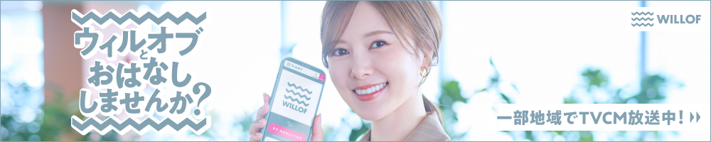 ウィルオブとおはなししませんか？ 一部地域でTVCM放送中！